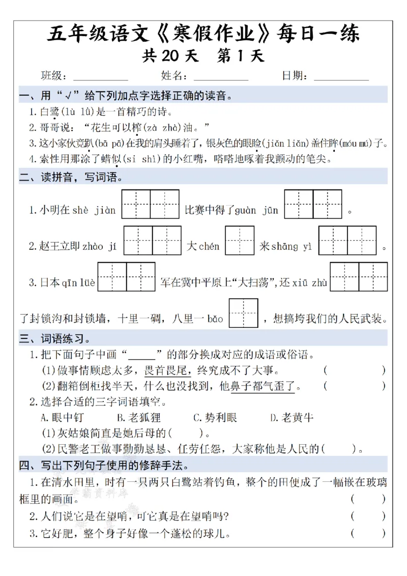 《25学年五上语文寒假作业每日一练--20天打卡白鹭SY_5年级下册同步教辅_5下语数英寒假作业》第1页预览