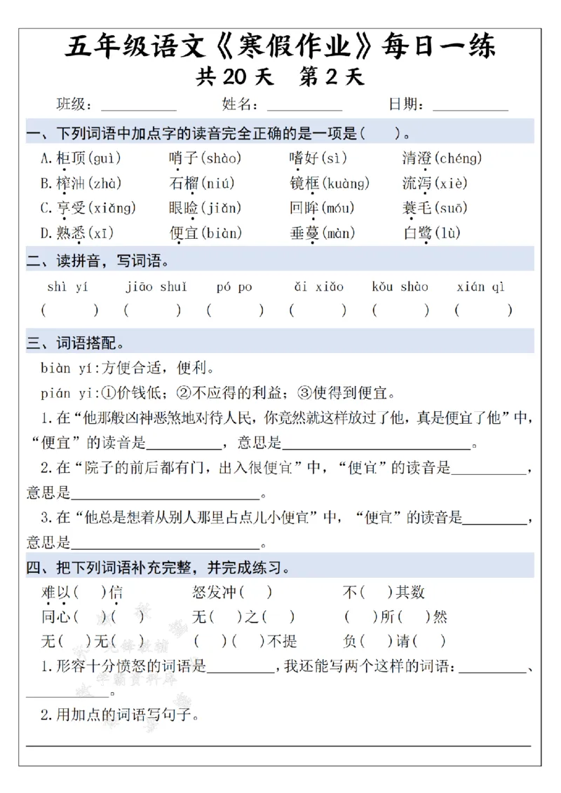 《25学年五上语文寒假作业每日一练--20天打卡白鹭SY_5年级下册同步教辅_5下语数英寒假作业》第2页预览
