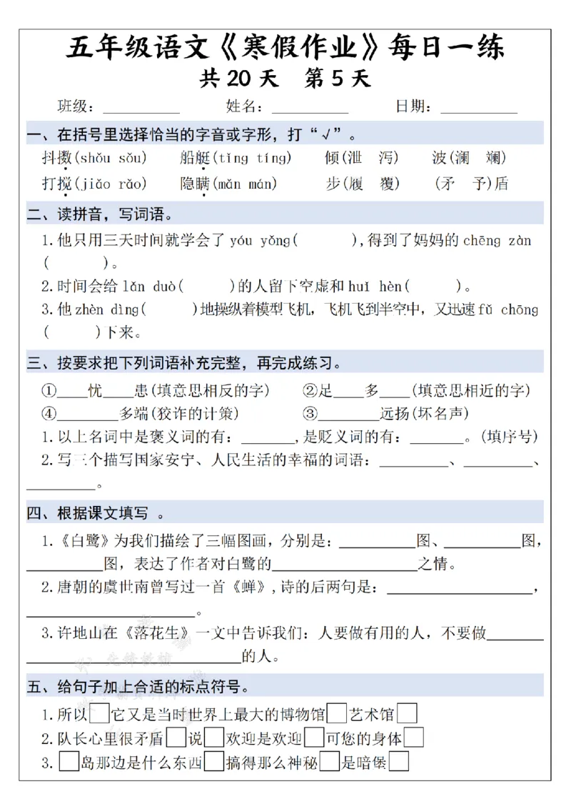 《25学年五上语文寒假作业每日一练--20天打卡白鹭SY_5年级下册同步教辅_5下语数英寒假作业》第5页预览