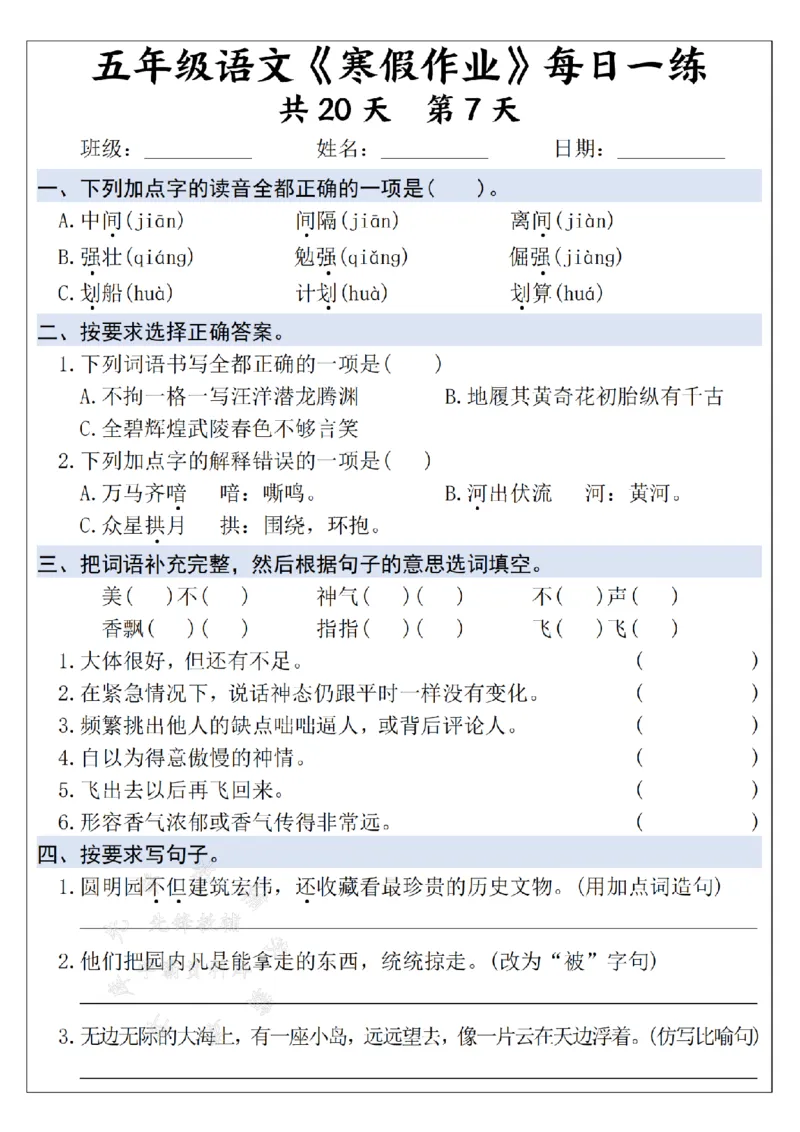 《25学年五上语文寒假作业每日一练--20天打卡白鹭SY_5年级下册同步教辅_5下语数英寒假作业》第7页预览