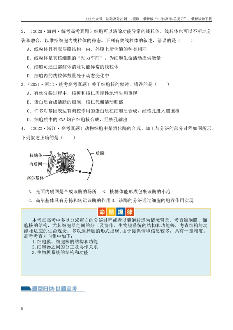 《第02讲细胞的基本结构、功能与物质进出细胞的方式（讲义）原卷版_06-生物-高考总复习_二轮复习_2024年_2024年高考生物二轮复习讲练测（新教材新高考）_配套讲义》第5页预览