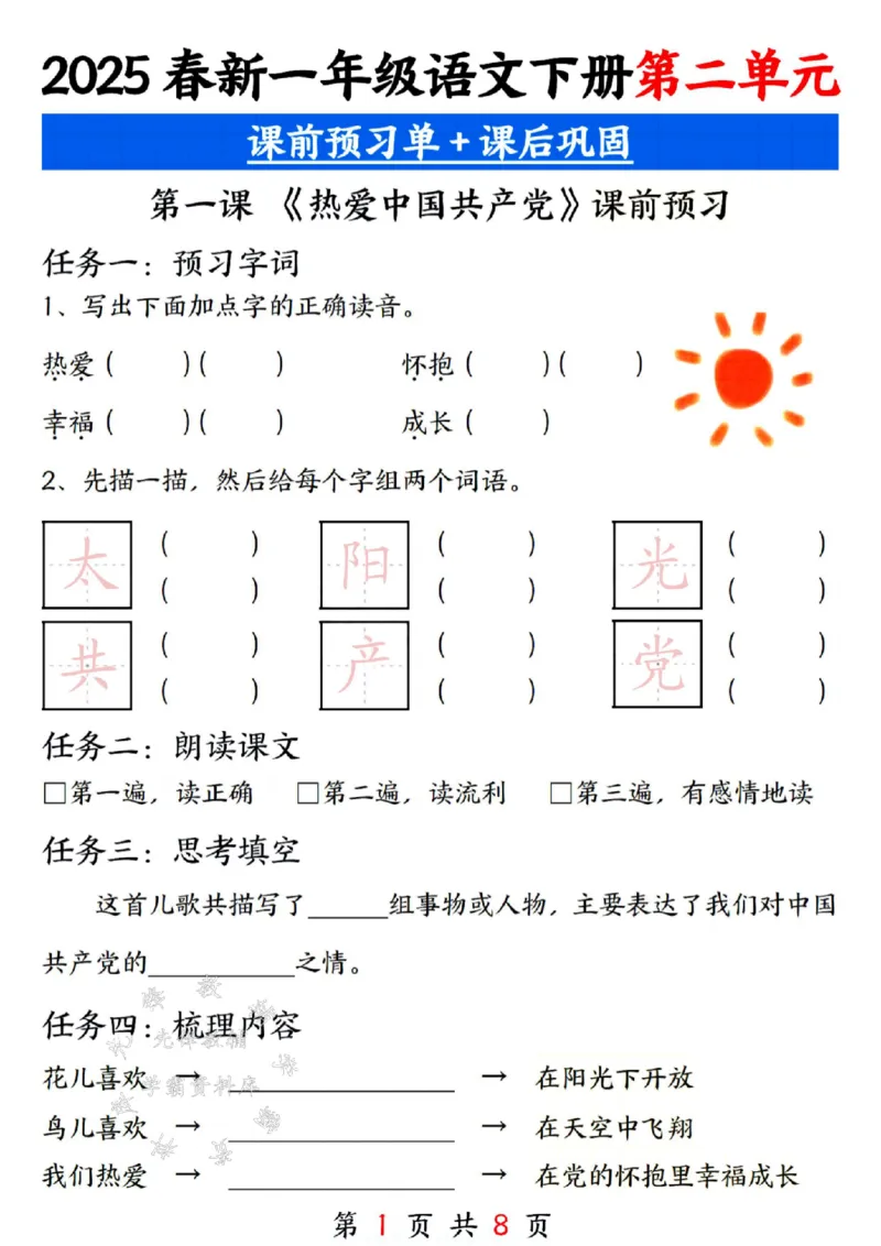 《25新一年级下册语文第二单元课前预习单SY(1)_1年级下册同步教辅_1下-语文_一下语文-专项练习》第1页预览