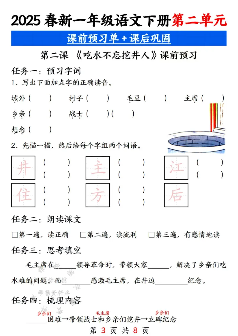 《25新一年级下册语文第二单元课前预习单SY(1)_1年级下册同步教辅_1下-语文_一下语文-专项练习》第3页预览