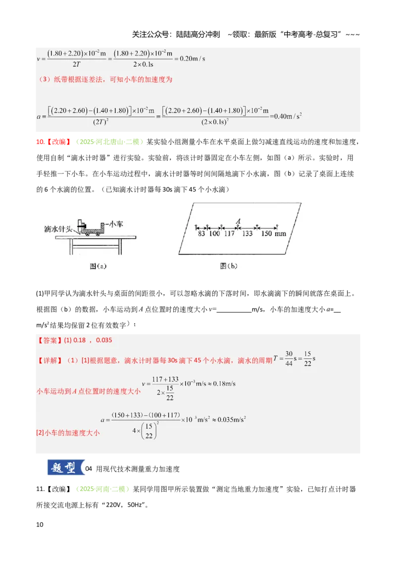 《第03讲实验：探究小车速度随时间变化的规律（专项训练）（安徽专用）（教师版）_04-物理-高考总复习_一轮复习_2026年-物理高考一轮复习》第10页预览