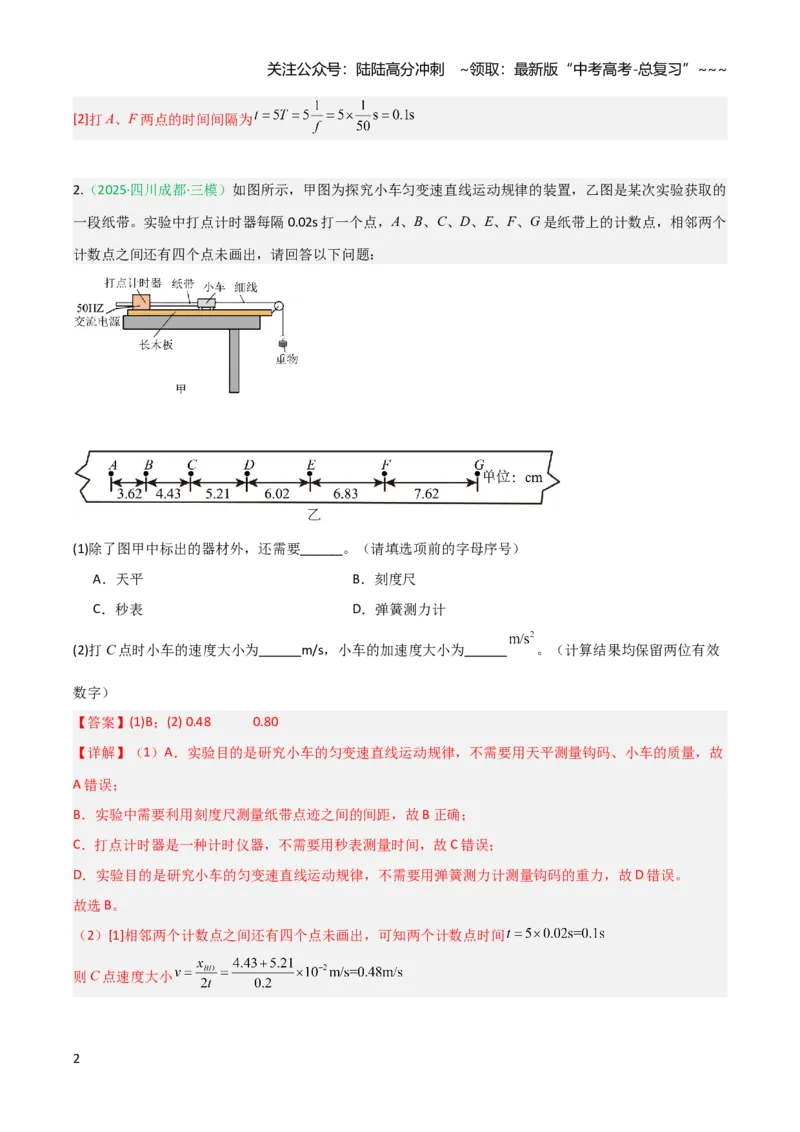 《第03讲实验：探究小车速度随时间变化的规律（专项训练）（安徽专用）（教师版）_04-物理-高考总复习_一轮复习_2026年-物理高考一轮复习》第2页预览