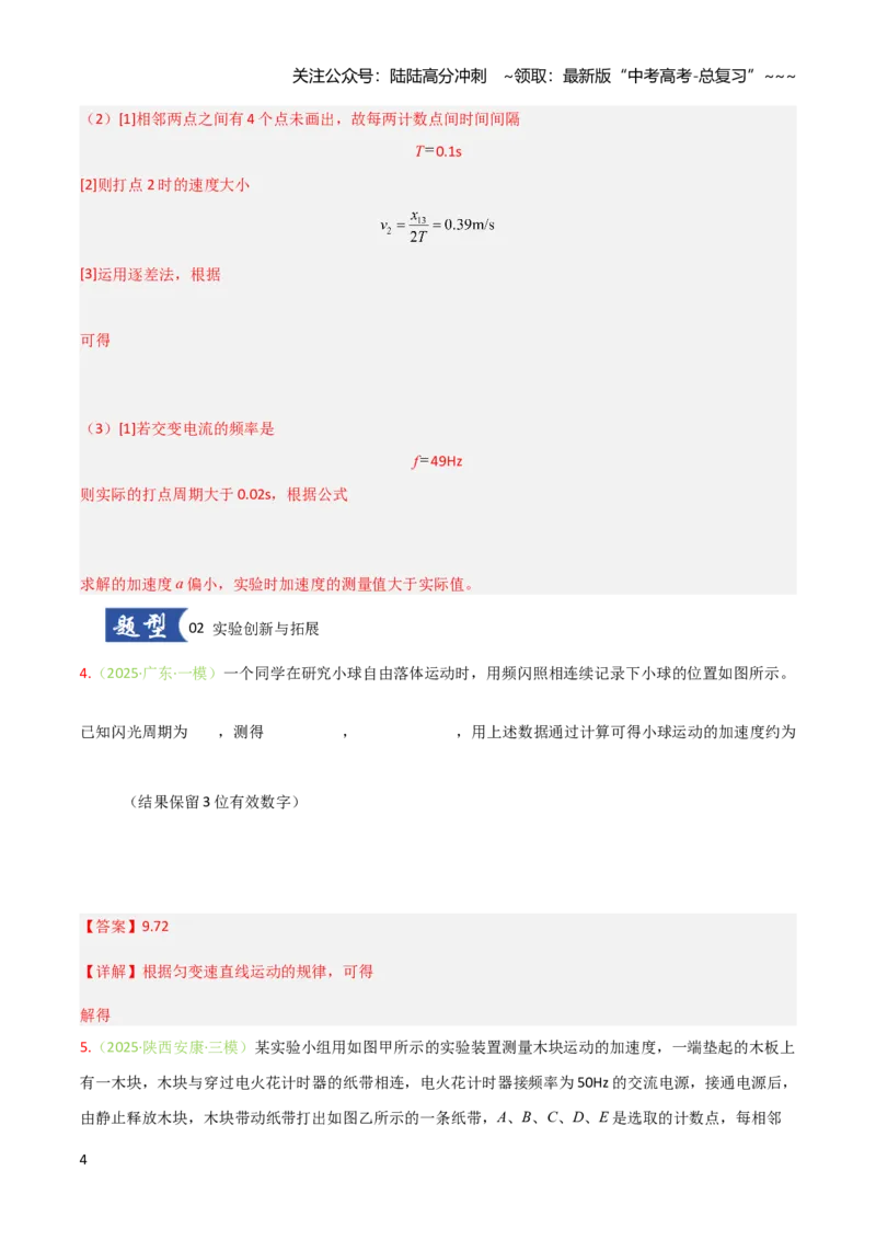 《第03讲实验：探究小车速度随时间变化的规律（专项训练）（安徽专用）（教师版）_04-物理-高考总复习_一轮复习_2026年-物理高考一轮复习》第4页预览