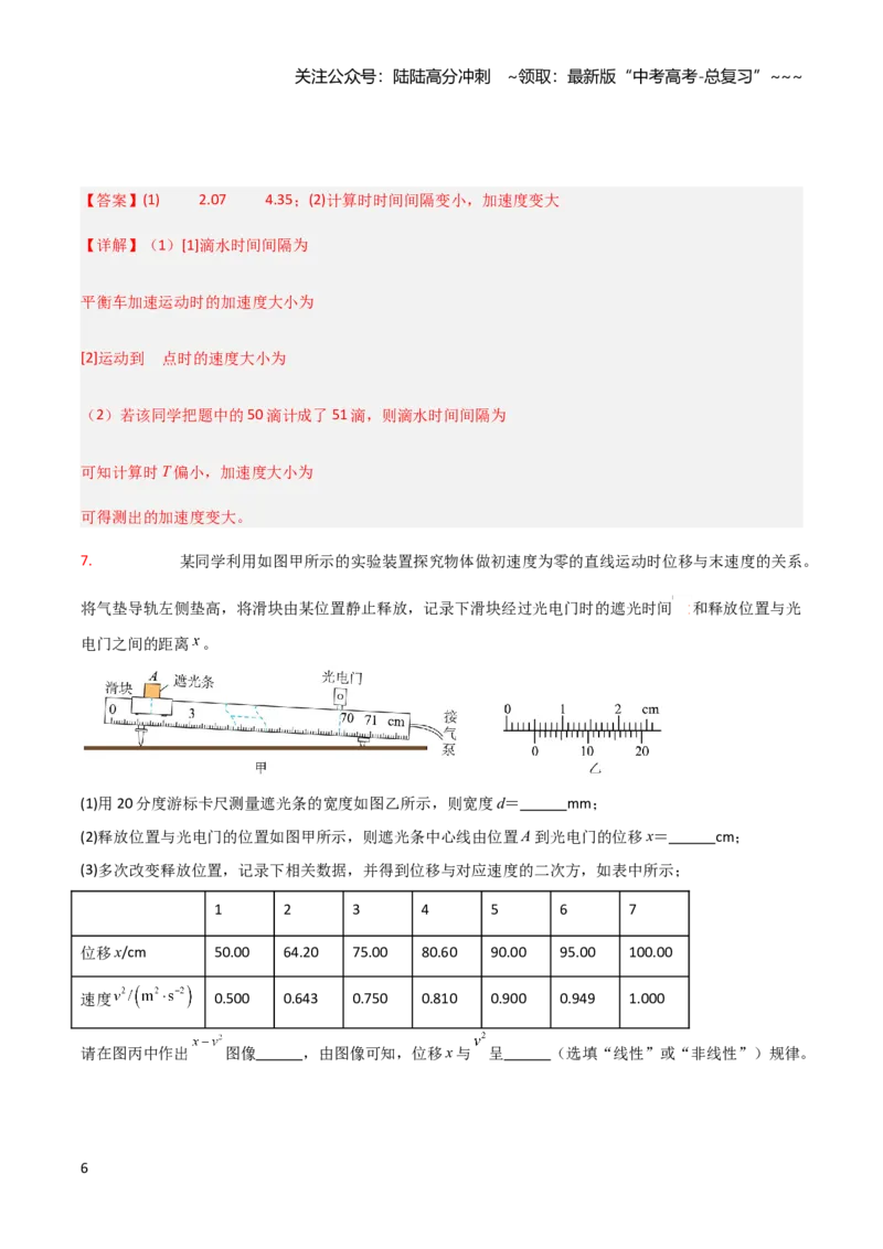 《第03讲实验：探究小车速度随时间变化的规律（专项训练）（安徽专用）（教师版）_04-物理-高考总复习_一轮复习_2026年-物理高考一轮复习》第6页预览