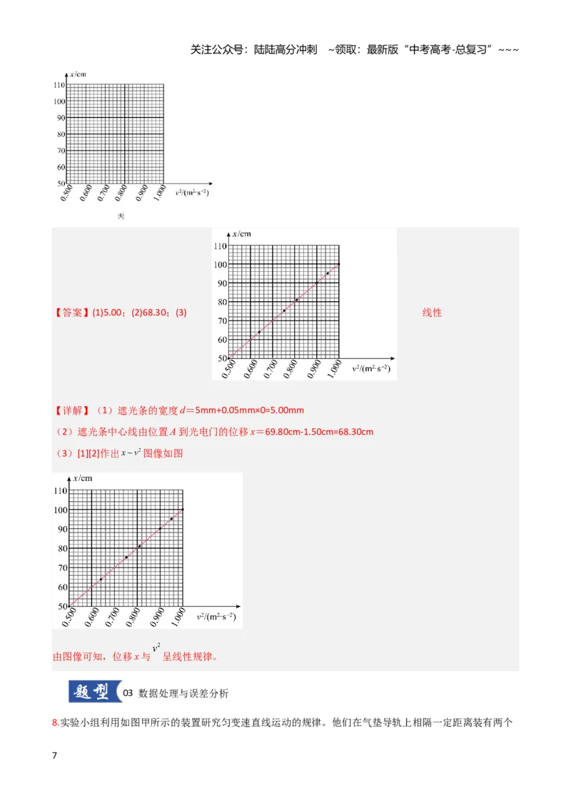 《第03讲实验：探究小车速度随时间变化的规律（专项训练）（安徽专用）（教师版）_04-物理-高考总复习_一轮复习_2026年-物理高考一轮复习》第7页预览