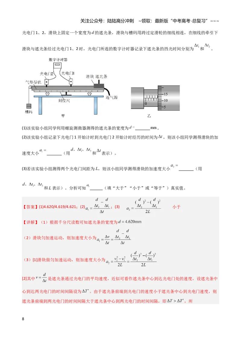 《第03讲实验：探究小车速度随时间变化的规律（专项训练）（安徽专用）（教师版）_04-物理-高考总复习_一轮复习_2026年-物理高考一轮复习》第8页预览