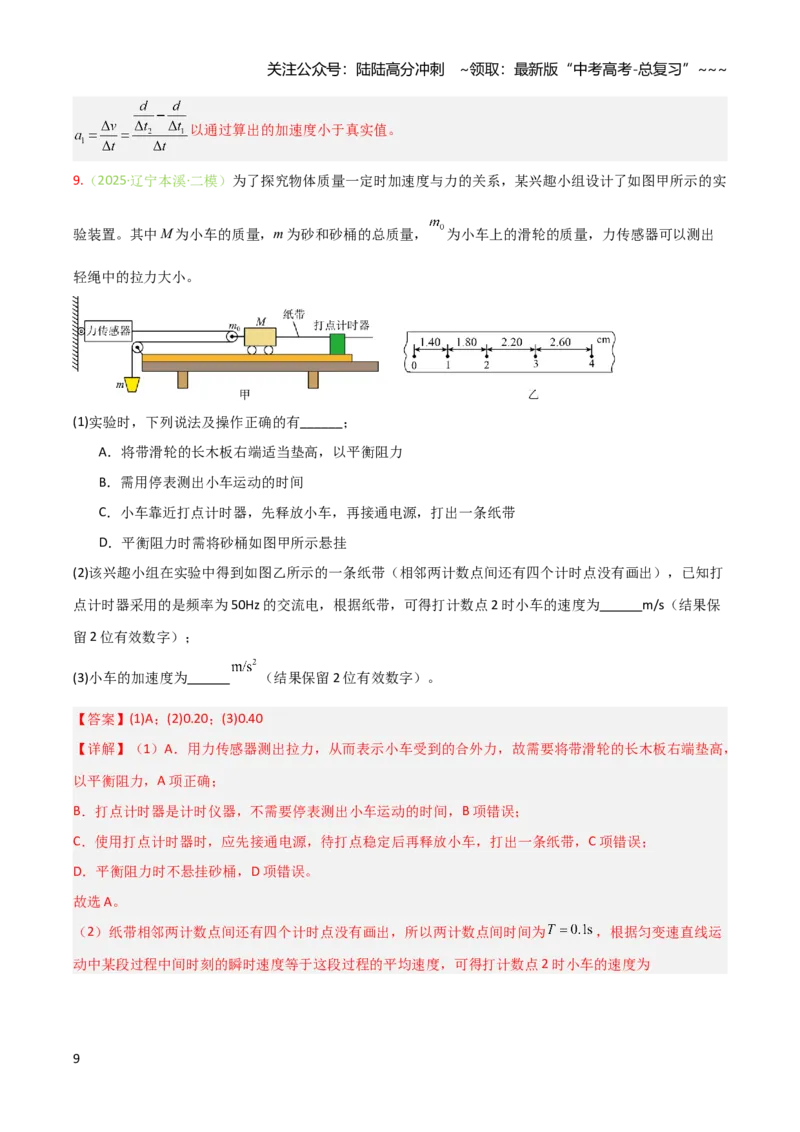 《第03讲实验：探究小车速度随时间变化的规律（专项训练）（安徽专用）（教师版）_04-物理-高考总复习_一轮复习_2026年-物理高考一轮复习》第9页预览