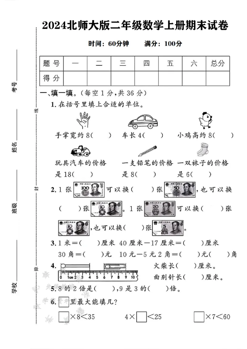 《24年北师大版二上数学期末检测卷-手掌宽-SY_2年级上册同步教辅_2上-数学_二上数学-北师大版试卷》第1页预览