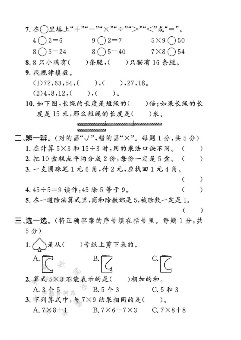 《24年北师大版二上数学期末检测卷-手掌宽-SY_2年级上册同步教辅_2上-数学_二上数学-北师大版试卷》第2页预览