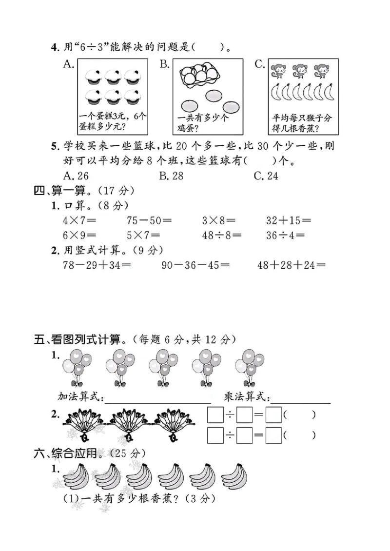 《24年北师大版二上数学期末检测卷-手掌宽-SY_2年级上册同步教辅_2上-数学_二上数学-北师大版试卷》第3页预览
