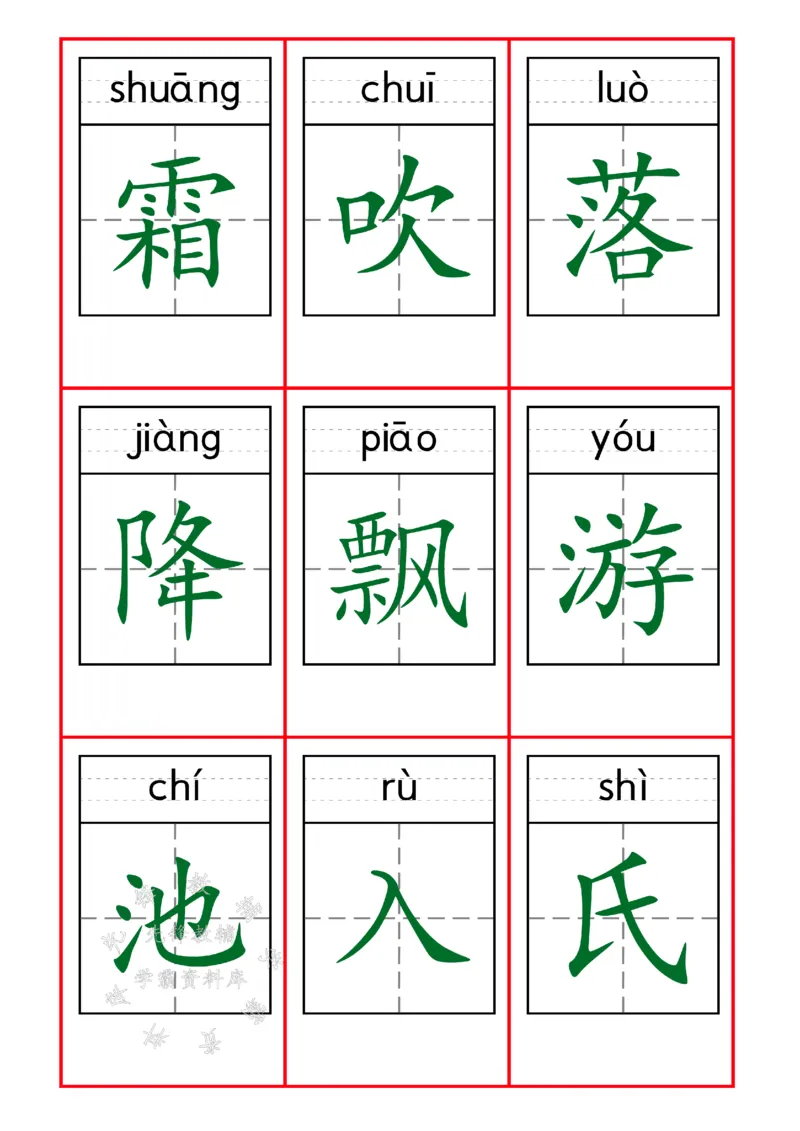 《25新一下语文识字表字卡SY(1)_1年级下册同步教辅_1下-语文_一下语文-生字+字帖》第1页预览