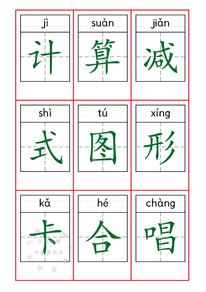《25新一下语文识字表字卡SY(1)_1年级下册同步教辅_1下-语文_一下语文-生字+字帖》第6页预览