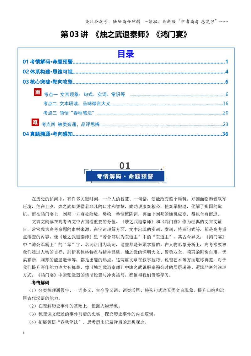 《第03讲《烛之武退秦师》《鸿门宴》（复习讲义）（全国通用）（教师版）_一轮复习_2026年-语文一轮复习_2026年高考语文一轮复习讲义+练习+课件（新教材新高考）-G55_2026版》第1页预览