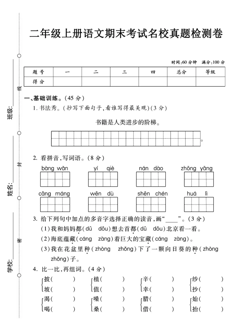 《2_二上语文期末名校真题卷_2年级上册同步教辅_2上-语文_二上语文-期中+期末试卷_二上语文-期末卷》第1页预览