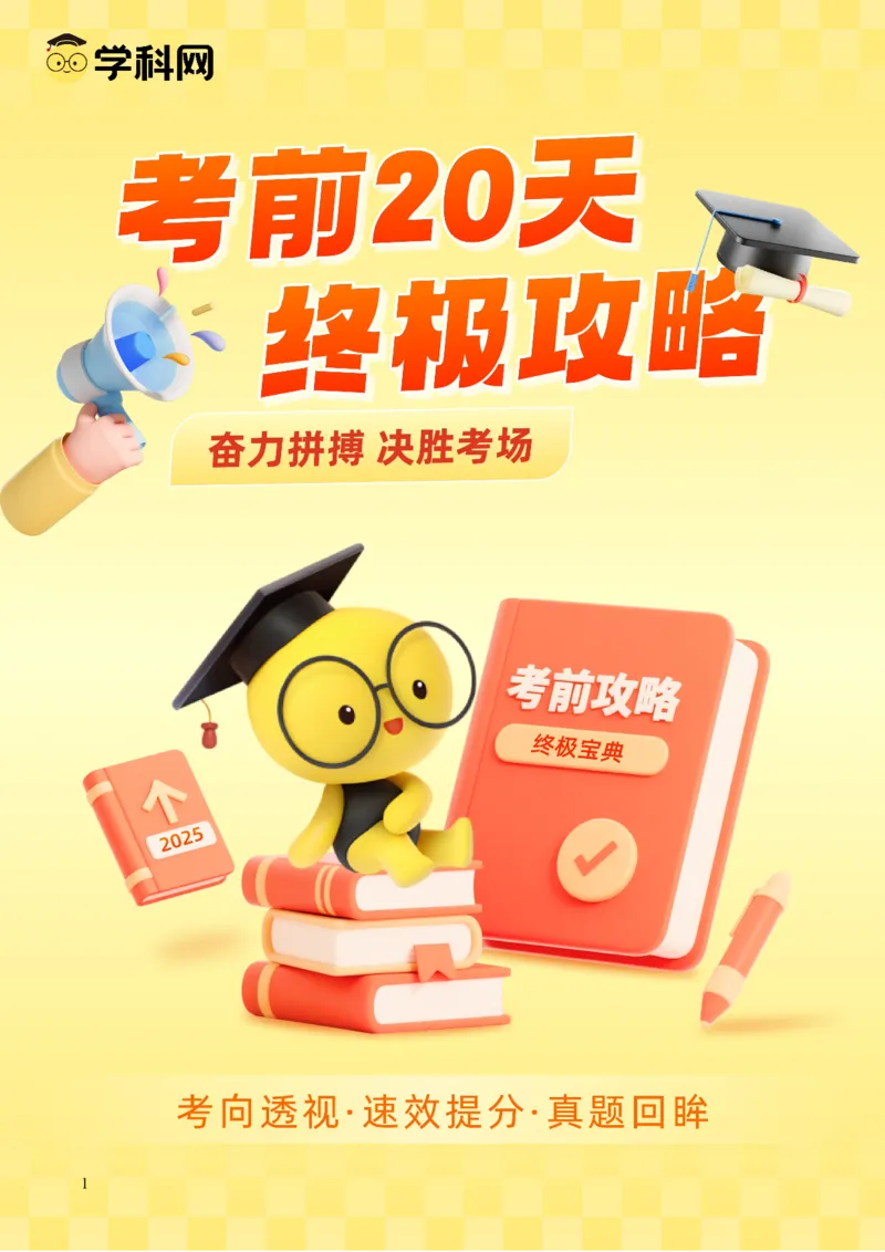 《物理（一）（解析版）-2025年高考考前20天终极冲刺攻略_04-物理-高考总复习_三轮冲刺_物理（一）-2025年高考考前20天终极冲刺攻略1》第1页预览