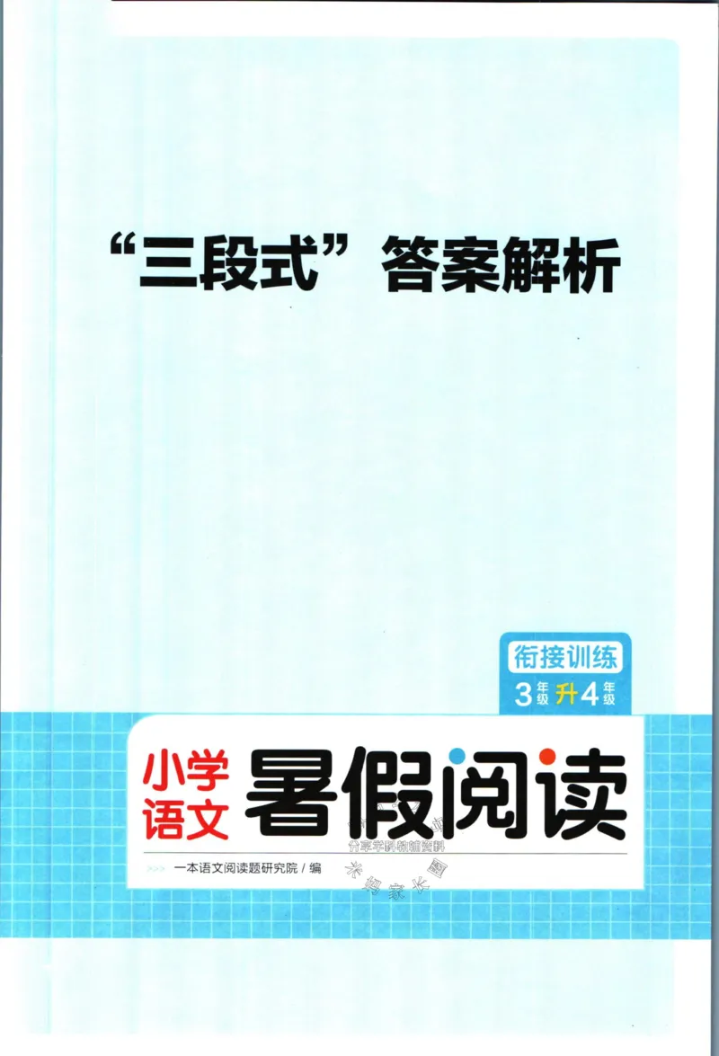 《一本暑假阅读三升四语文答案_26秋小学初中各机构教辅大合集（一本、教材帮、阳光同学、王朝霞、实验班、小典中点、上分卷、白欧、课堂笔记等等）_26秋小学教辅资料》第1页预览