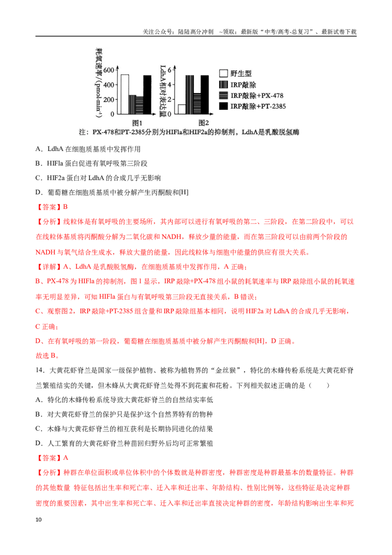 《生物（山西、陕西、宁夏、青海通用）（全解全析）(2)_06-生物-高考总复习_专项复习_2025年_2025年高考押题预测卷（多地区）生物》第10页预览