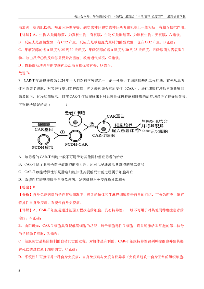 《生物（山西、陕西、宁夏、青海通用）（全解全析）(2)_06-生物-高考总复习_专项复习_2025年_2025年高考押题预测卷（多地区）生物》第5页预览