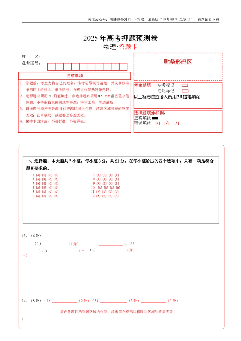 《物理（山东卷01）（答题卡）A4版_04-物理-高考总复习_专项复习_2025年_2025年高考押题预测卷（多地区）物理》第1页预览