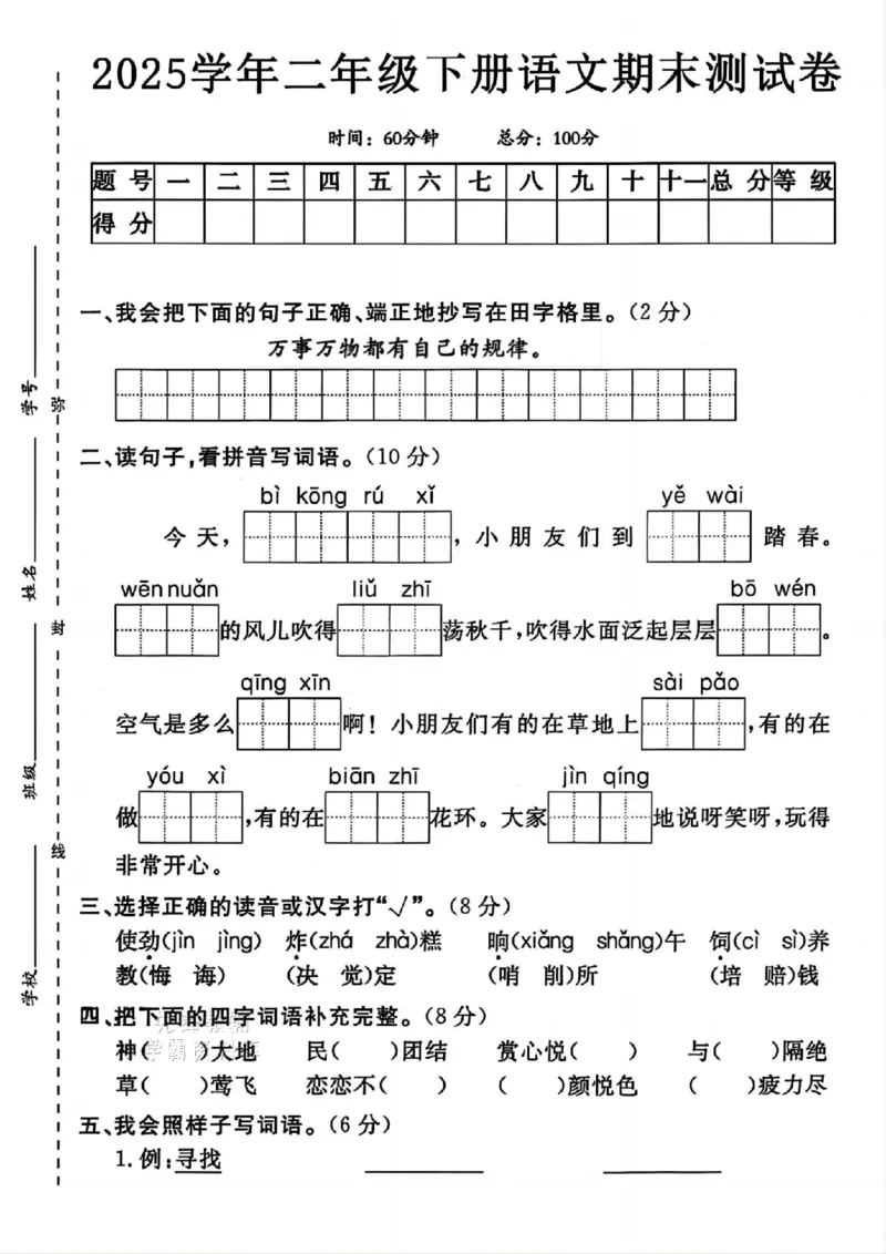 《B21000二年级（下）语文期末测试卷.5_2年级下册同步教辅_2下-语文_二下语文-单元+期中+期末试卷_二下语文-期末卷》第1页预览