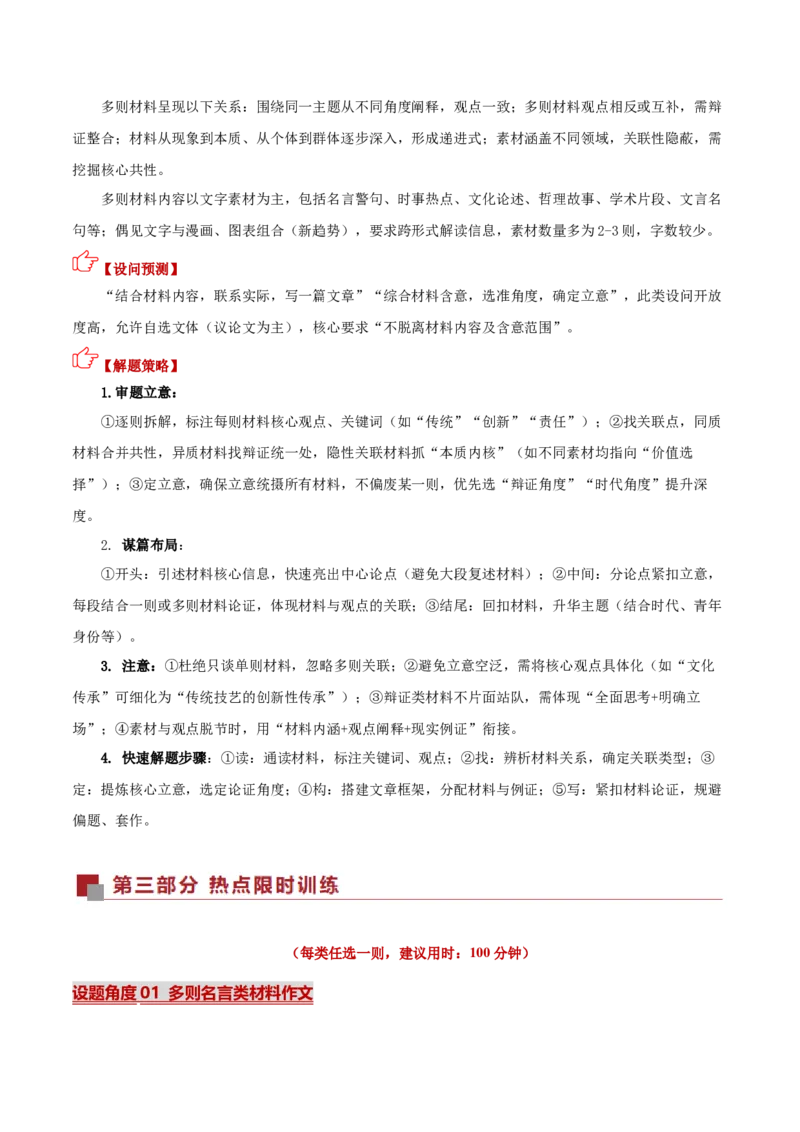 《热点01多则材料作文写作（热点专练）（全国通用）（教师版）_二轮复习_2026年-语文二轮复习_2026年高考语文二轮复习高效培优讲义（全国通用）-G447_2026版》第2页预览
