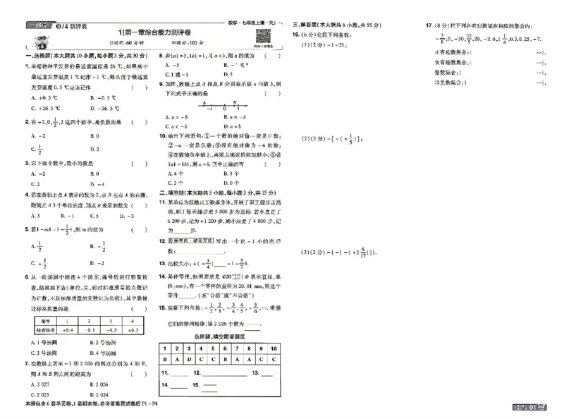 《一遍过七上数学人教测评卷_26秋小学初中各机构教辅大合集（一本、教材帮、阳光同学、王朝霞、实验班、小典中点、上分卷、白欧、课堂笔记等等）_26秋初中教辅资料_26秋初中《一遍过》》第1页预览