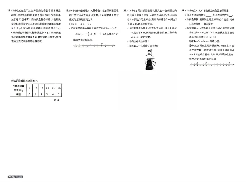 《一遍过七上数学人教测评卷_26秋小学初中各机构教辅大合集（一本、教材帮、阳光同学、王朝霞、实验班、小典中点、上分卷、白欧、课堂笔记等等）_26秋初中教辅资料_26秋初中《一遍过》》第2页预览