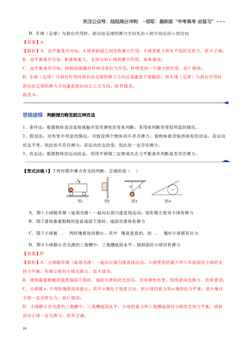 《第05讲重力、弹力、摩擦力（复习讲义）（黑吉辽蒙专用）（教师版）_04-物理-高考总复习_一轮复习_2026年-物理高考一轮复习_2026年高考物理一轮课件+讲义+练习（黑吉辽蒙专用）-G330》第10页预览