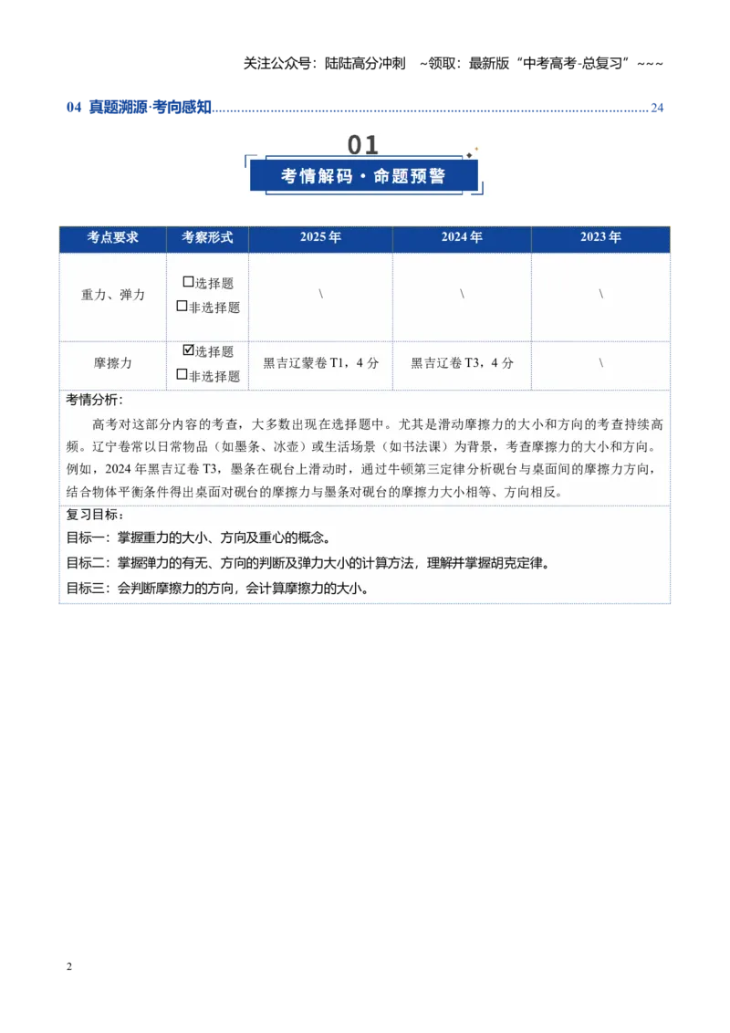 《第05讲重力、弹力、摩擦力（复习讲义）（黑吉辽蒙专用）（教师版）_04-物理-高考总复习_一轮复习_2026年-物理高考一轮复习_2026年高考物理一轮课件+讲义+练习（黑吉辽蒙专用）-G330》第2页预览