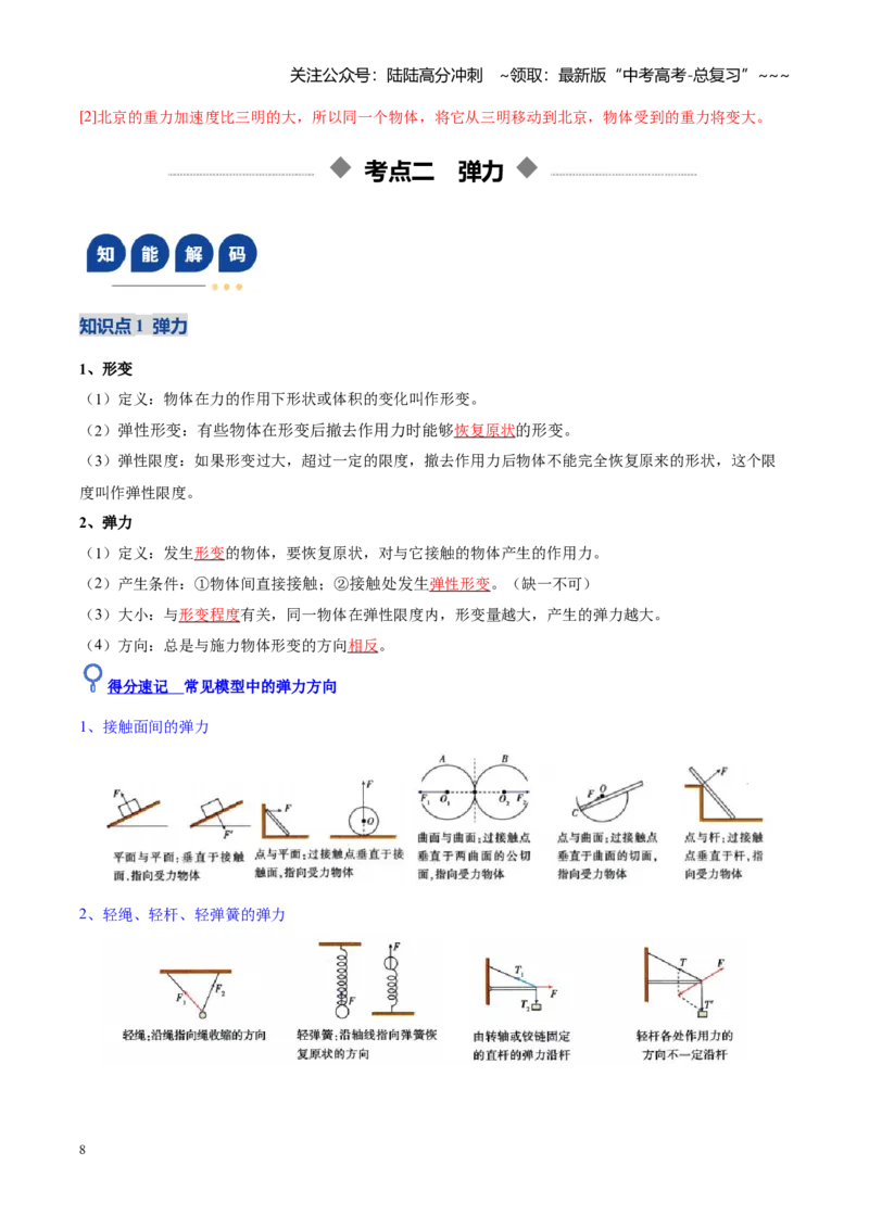 《第05讲重力、弹力、摩擦力（复习讲义）（黑吉辽蒙专用）（教师版）_04-物理-高考总复习_一轮复习_2026年-物理高考一轮复习_2026年高考物理一轮课件+讲义+练习（黑吉辽蒙专用）-G330》第8页预览