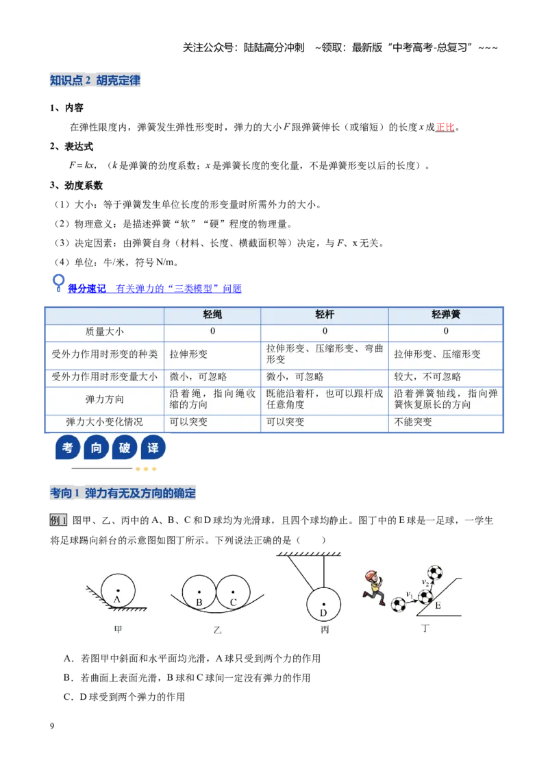 《第05讲重力、弹力、摩擦力（复习讲义）（黑吉辽蒙专用）（教师版）_04-物理-高考总复习_一轮复习_2026年-物理高考一轮复习_2026年高考物理一轮课件+讲义+练习（黑吉辽蒙专用）-G330》第9页预览