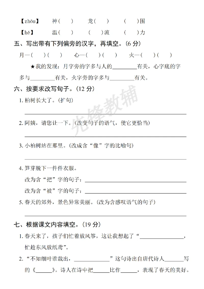 《B21001二年级（下）语文期中拔尖检测卷.6_2年级下册同步教辅_2下-语文_二下语文-单元+期中+期末试卷_二下语文-期中卷》第2页预览