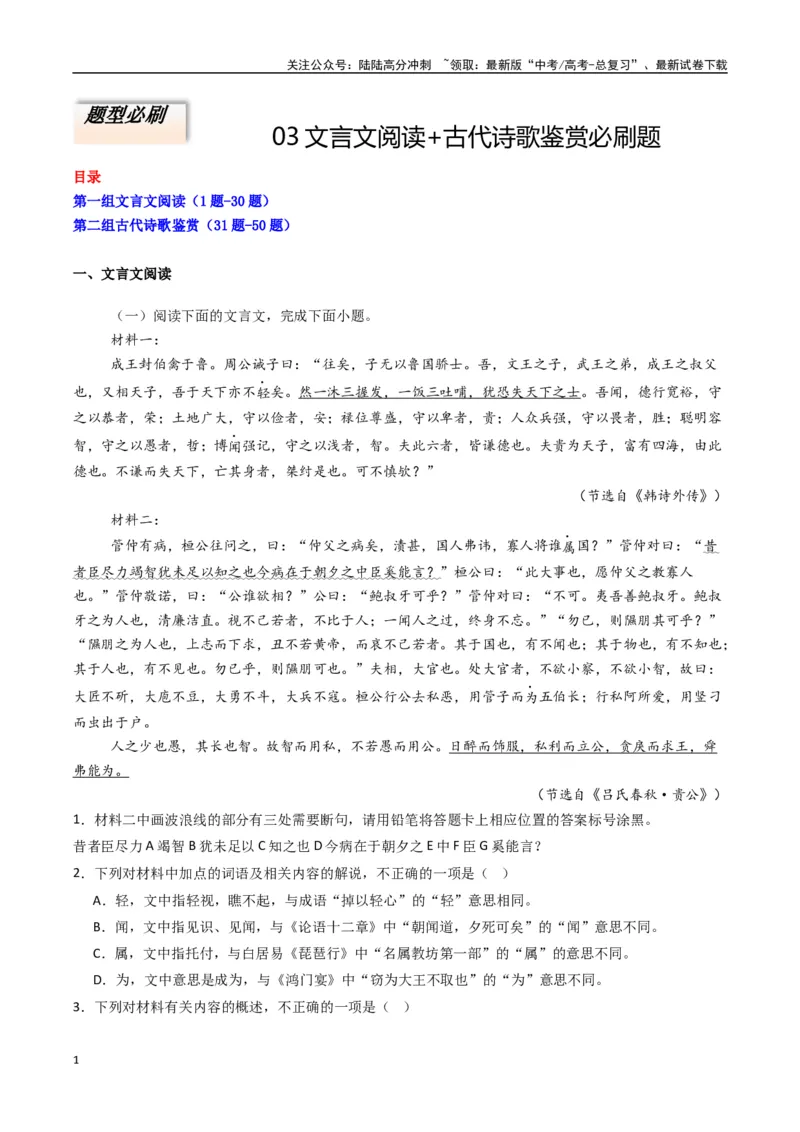 《专题03文言文阅读+古代诗歌鉴赏必刷题（原卷版）_二轮复习_2025年_2025年高考语文二轮热点题型归纳与变式演练（新高考通用）_题型必刷》第1页预览
