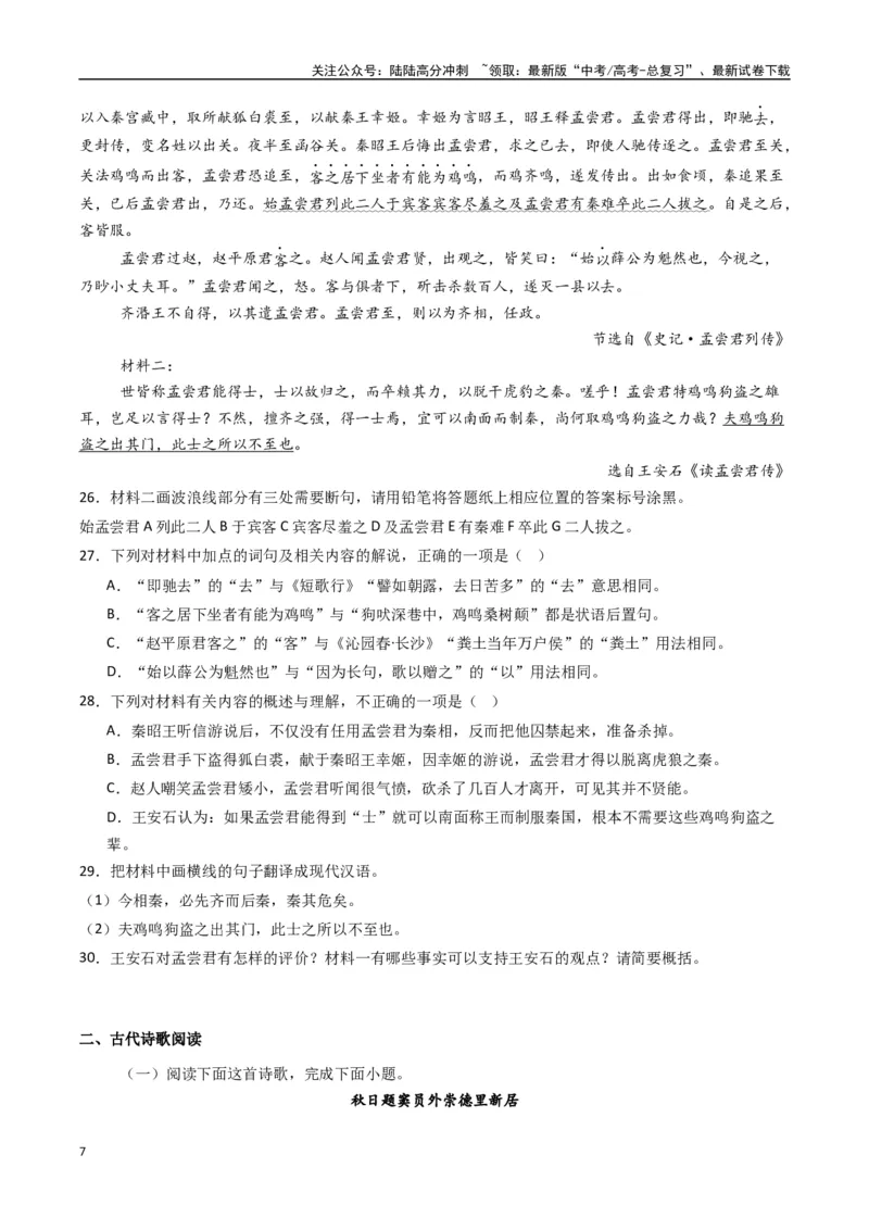 《专题03文言文阅读+古代诗歌鉴赏必刷题（原卷版）_二轮复习_2025年_2025年高考语文二轮热点题型归纳与变式演练（新高考通用）_题型必刷》第7页预览