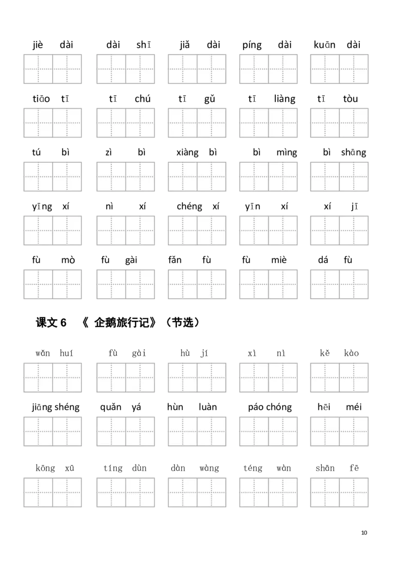 《6年级下册看拼音写词语_6年级下册同步教辅_6下-语文_六下语文生字+字帖》第10页预览