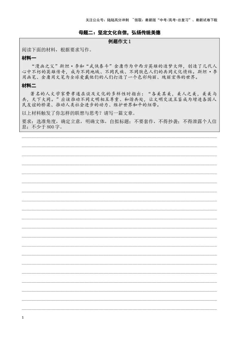 《母题二：坚定文化自信，弘扬传统美德原卷版_专项复习_2025年_2025年新高考语文作文四大母题演练_资料_1-资料》第1页预览