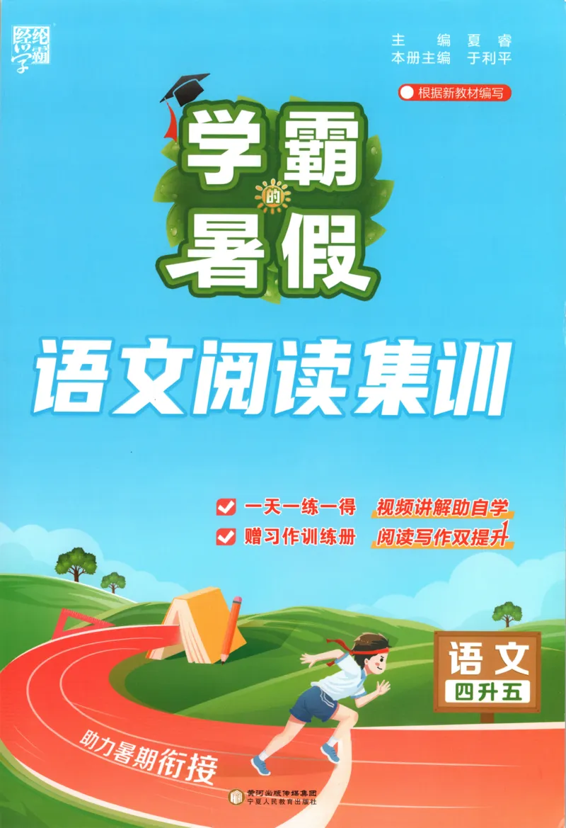 《主书_26秋小学初中各机构教辅大合集（一本、教材帮、阳光同学、王朝霞、实验班、小典中点、上分卷、白欧、课堂笔记等等）_26秋小学教辅资料_172026秋小学《暑假》系列语数英_909》第1页预览