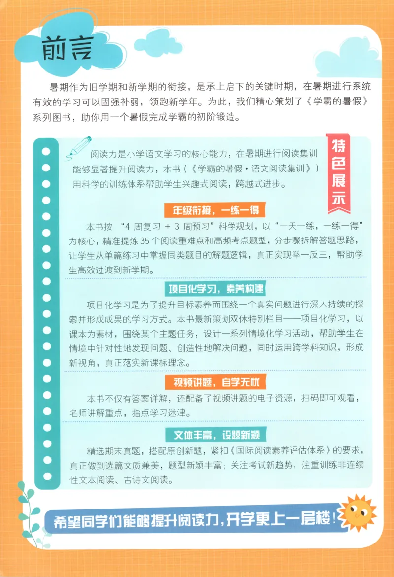 《主书_26秋小学初中各机构教辅大合集（一本、教材帮、阳光同学、王朝霞、实验班、小典中点、上分卷、白欧、课堂笔记等等）_26秋小学教辅资料_172026秋小学《暑假》系列语数英_909》第2页预览