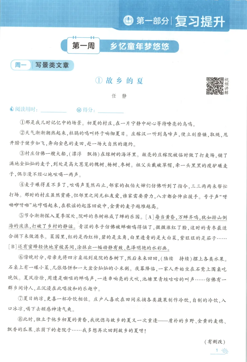 《主书_26秋小学初中各机构教辅大合集（一本、教材帮、阳光同学、王朝霞、实验班、小典中点、上分卷、白欧、课堂笔记等等）_26秋小学教辅资料_172026秋小学《暑假》系列语数英_909》第8页预览