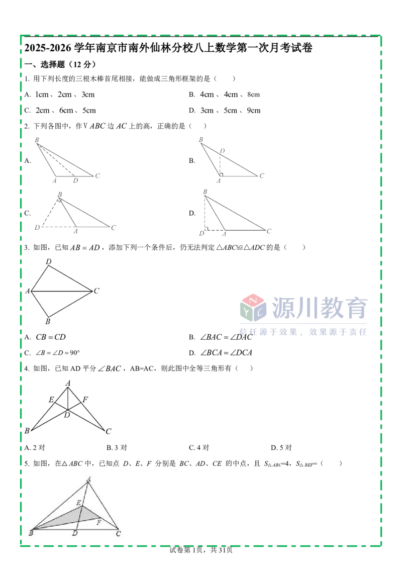 《江苏省南京市栖霞区南外仙林分校2025-2026学年八年级上学期数学10月月考测试卷_江苏省南京市2025-2026学年7-9年级上学期10月第一次月考试卷（全科合集）》第1页预览