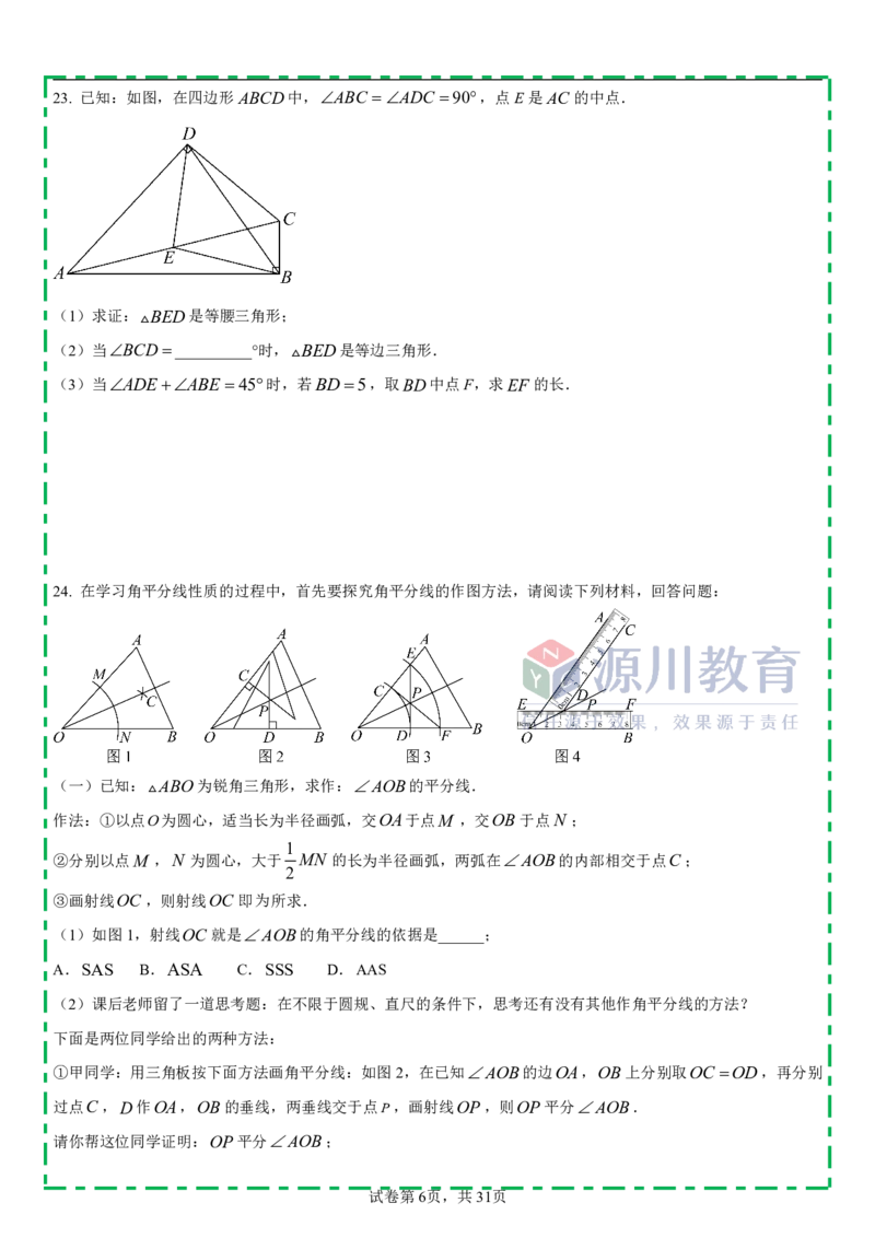 《江苏省南京市栖霞区南外仙林分校2025-2026学年八年级上学期数学10月月考测试卷_江苏省南京市2025-2026学年7-9年级上学期10月第一次月考试卷（全科合集）》第6页预览