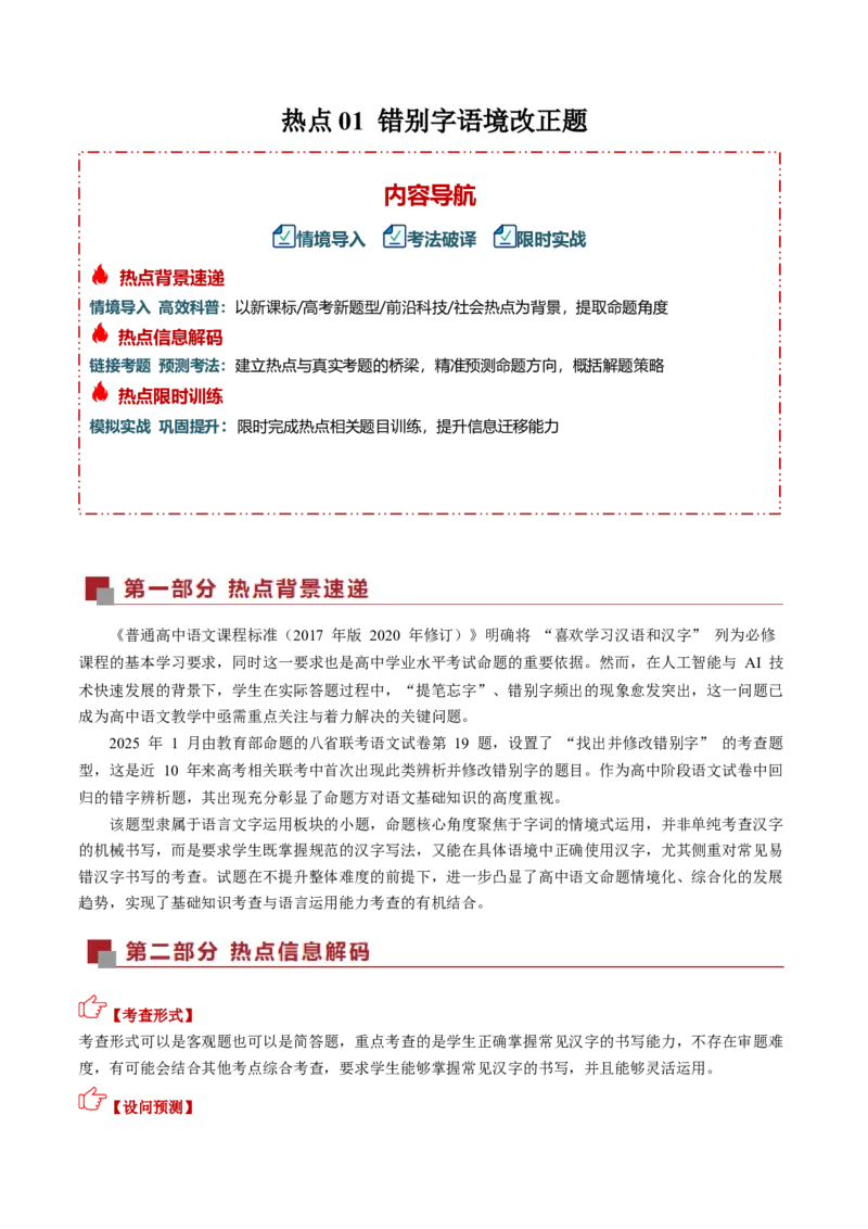 《热点01错别字语境改正题（热点专练）（全国通用）（学生版）_专项复习_2026年-语文专项复习_2026年高考语文重难点讲义专练（新高考通用）-G102_2026版》第1页预览