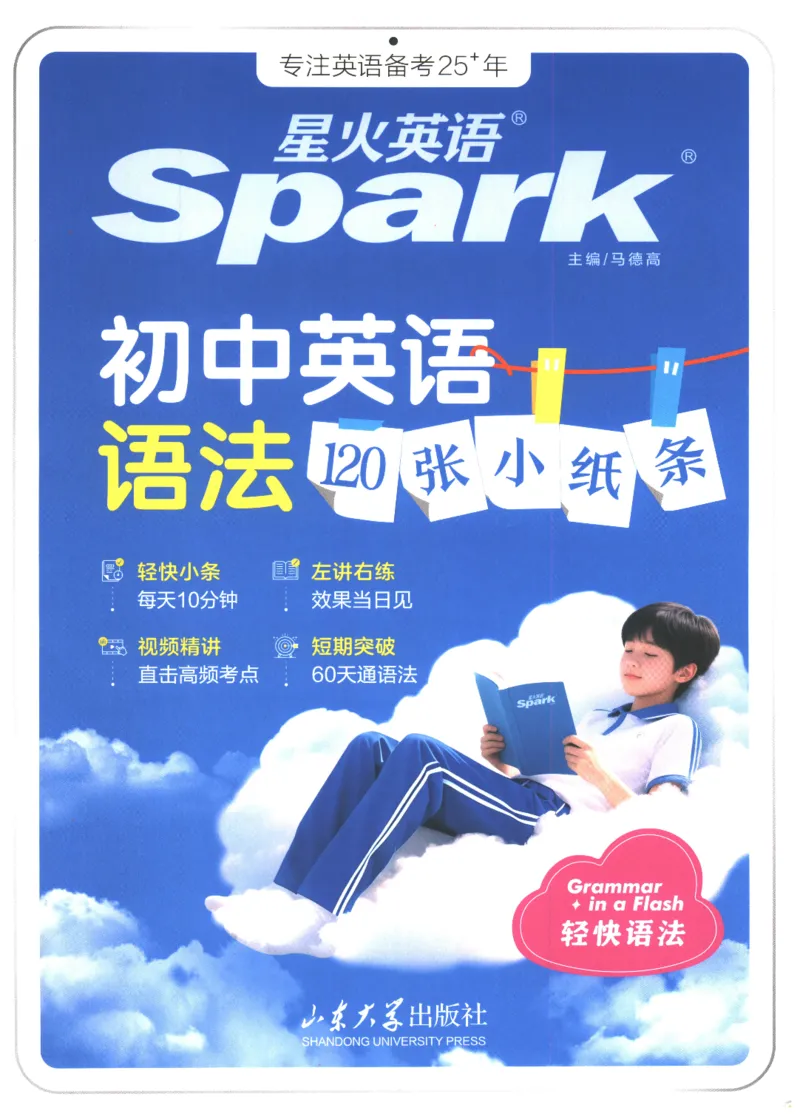 《2027版星火初中英语语法120张小纸条_2027版中考《星火英语语法120张小纸条》（英语）》第1页预览