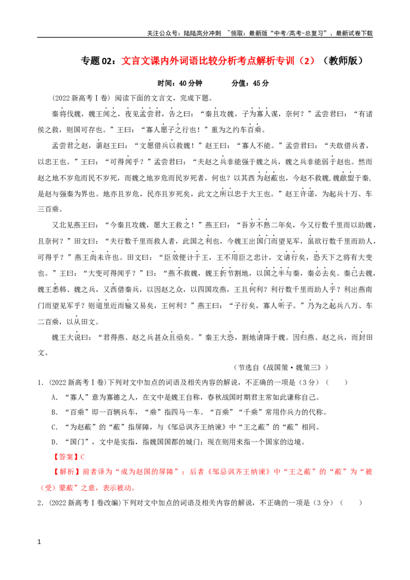 《专题02文言文课内外词语比较分析考点解析专训（2）（教师版）_一轮复习_2024年_2024新高考语文一轮复习考点解析课件教案学案练习题_资料_2024版_第二大类：文言文阅读考点》第1页预览