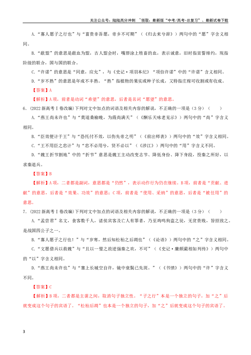 《专题02文言文课内外词语比较分析考点解析专训（2）（教师版）_一轮复习_2024年_2024新高考语文一轮复习考点解析课件教案学案练习题_资料_2024版_第二大类：文言文阅读考点》第3页预览