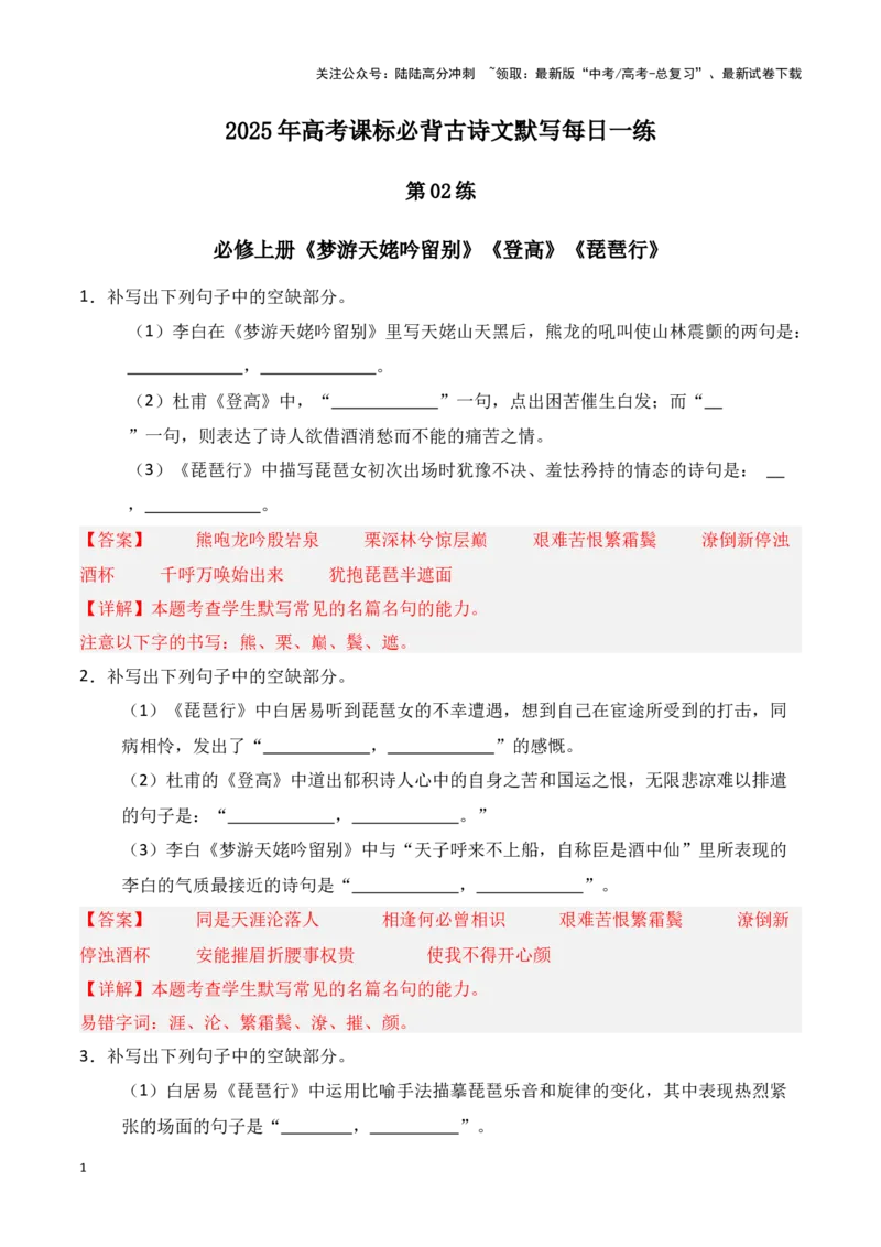 《第02练必修上册《梦游天姥吟留别》《登高》《琵琶行》理解性默写（教师版）_专项复习_2025年_2025年高考语文百日冲刺名篇名句默写每日一练（统编版五册）_资料》第1页预览