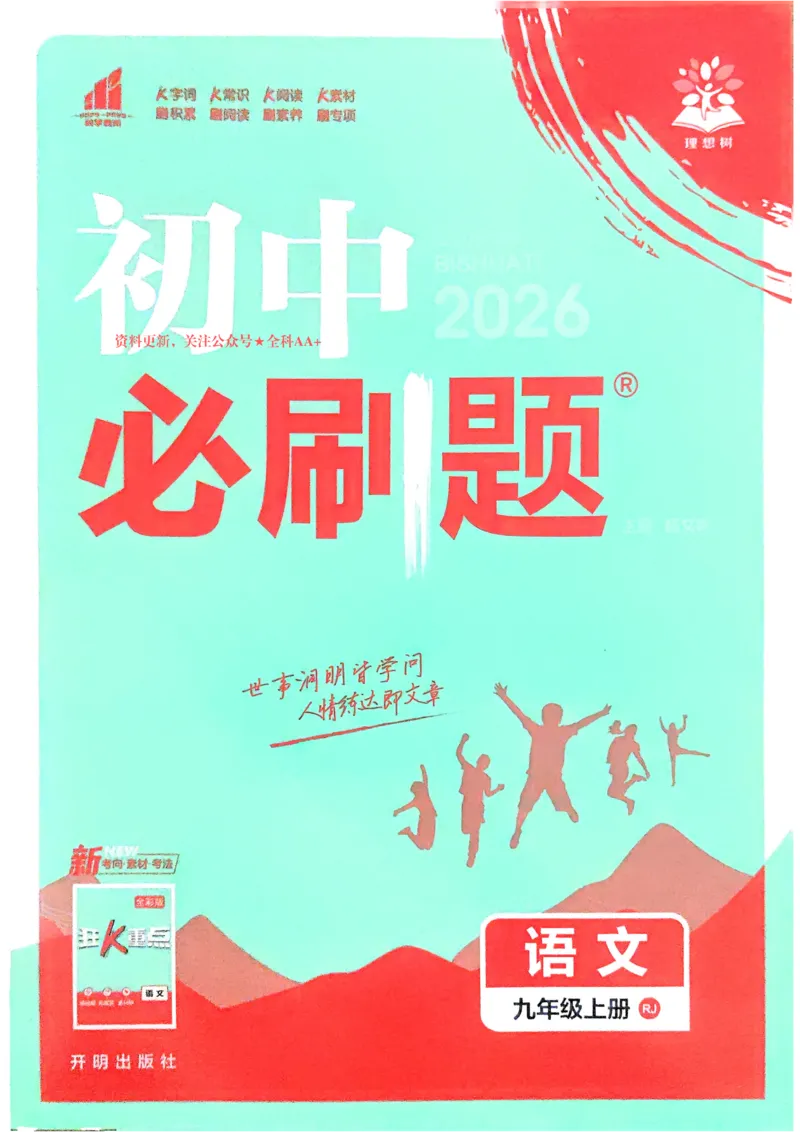 《2026《初中必刷题•语文》9上_2026版初中《必刷题》7-9年级上册（全科）（多版本合集）_2026版初中《必刷题》9年级上册（7科全）（多版本合集）》第1页预览